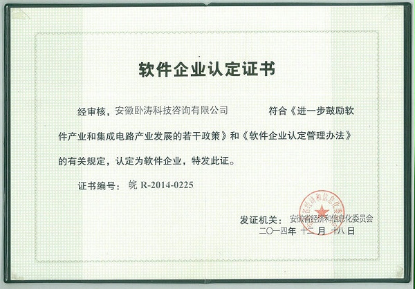 安徽臥濤2014年軟件企業認定證書
