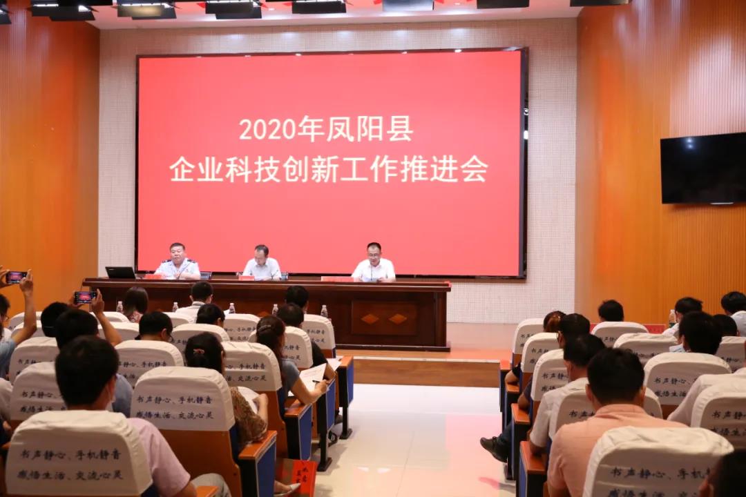 2020年鳳陽縣企業科技創新工作推薦會